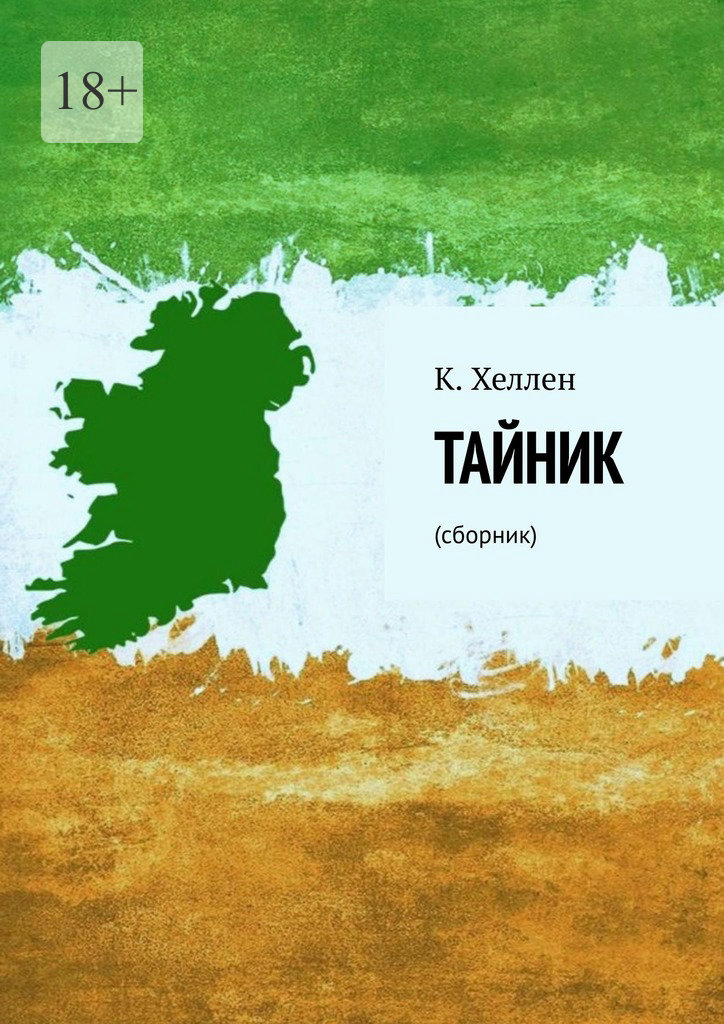читать Тайник. Сборник