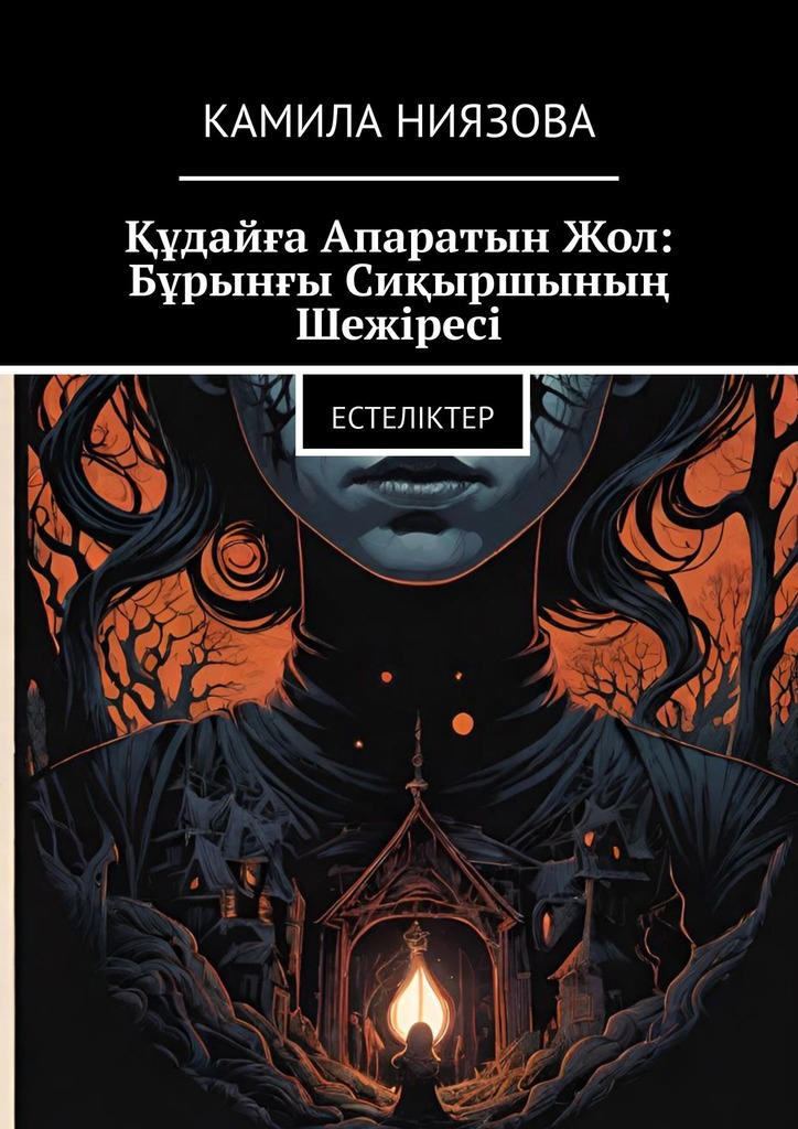 читать Құдайға Апаратын Жол: Бұрынғы Сиқыршының Шежіресі. Естеліктер