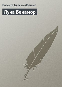читать Луна Бенамор