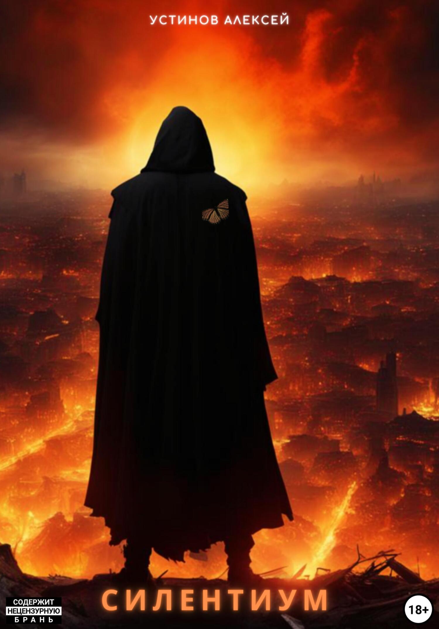 читать Cилентиум