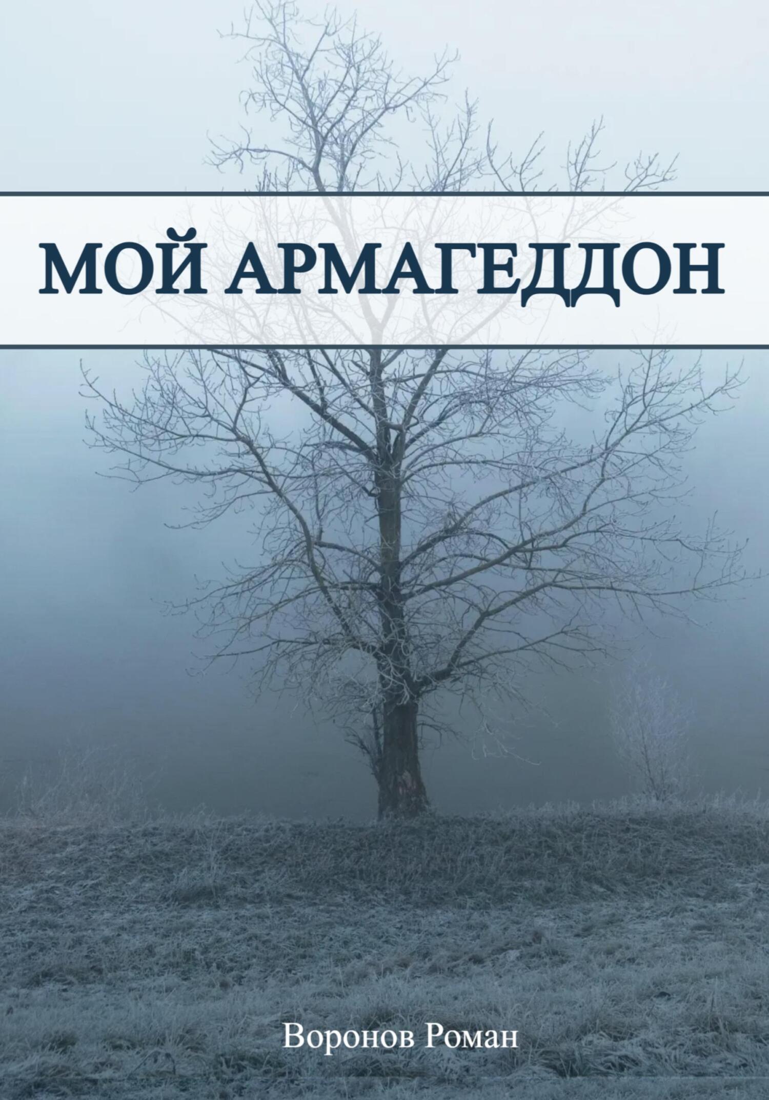 читать Мой Армагеддон