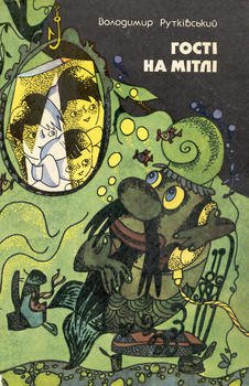 читать Гостi на мітлi