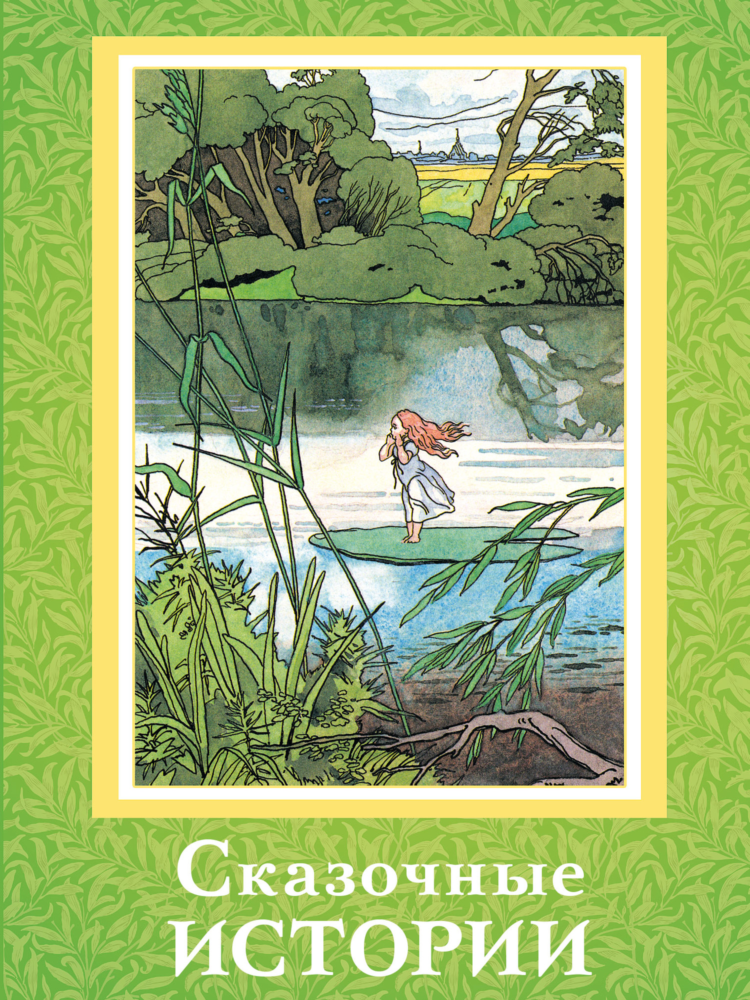 читать Сказочные истории