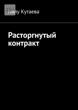 читать Расторгнутый контракт