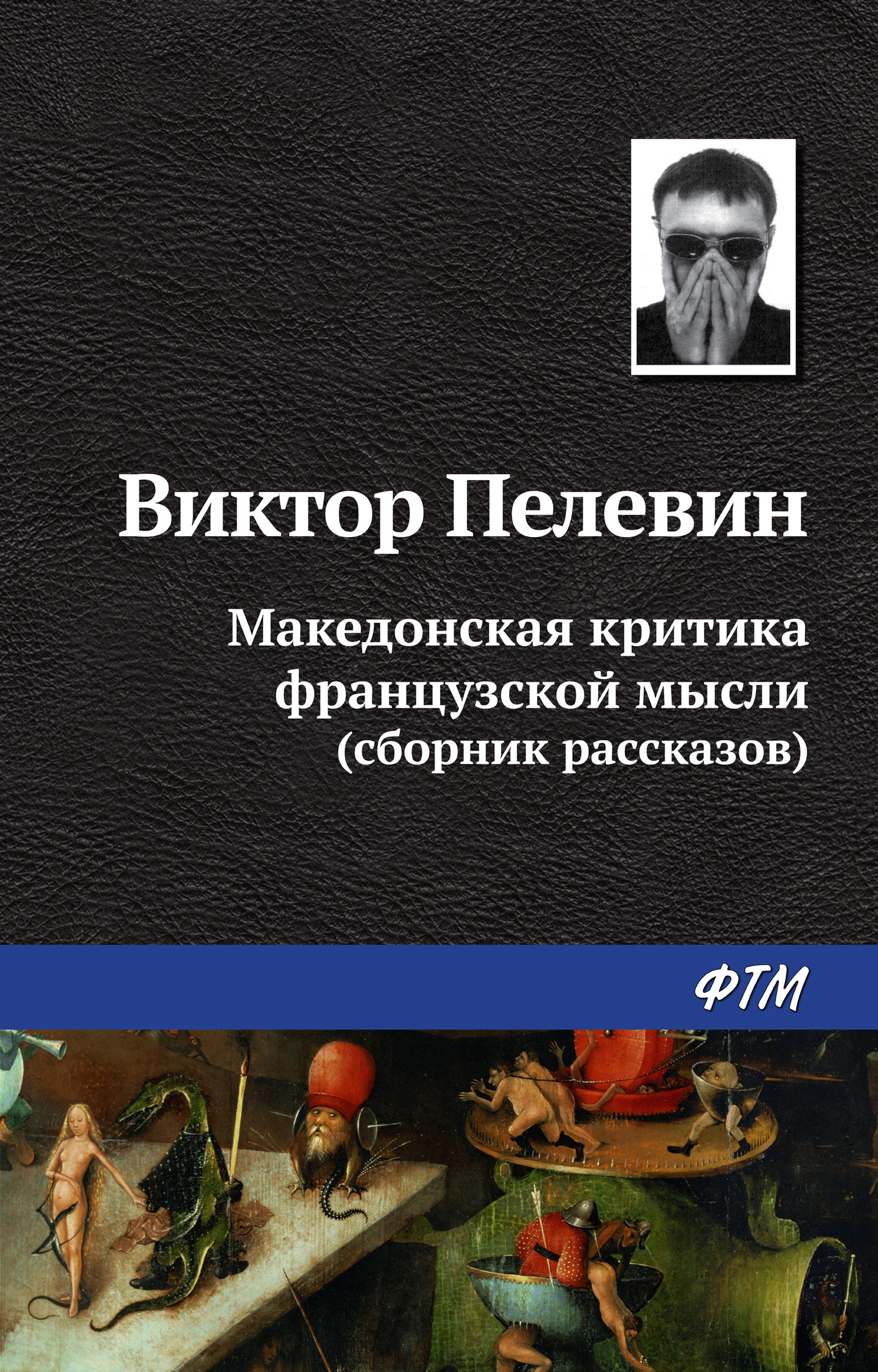 читать Македонская критика французской мысли