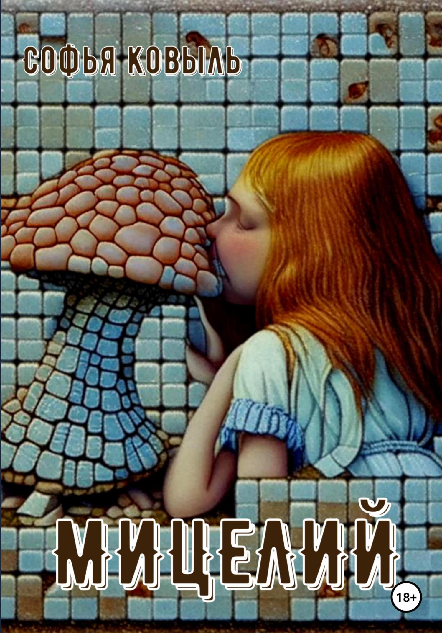читать Мицелий
