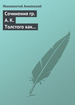 читать Сочинения гр. А. К. Толстого как педагогический материал. Часть первая. Лирика