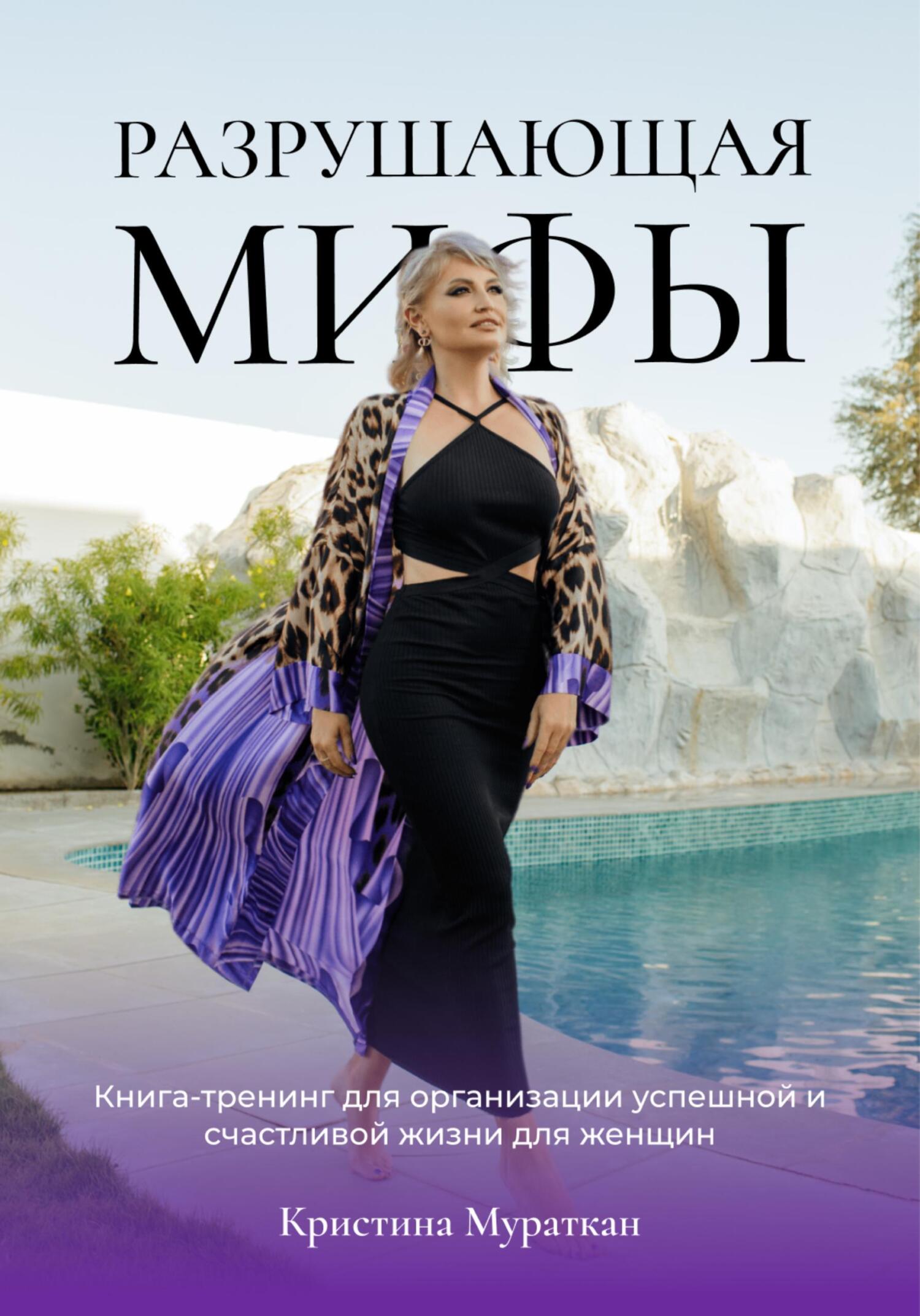 читать Разрушающая мифы