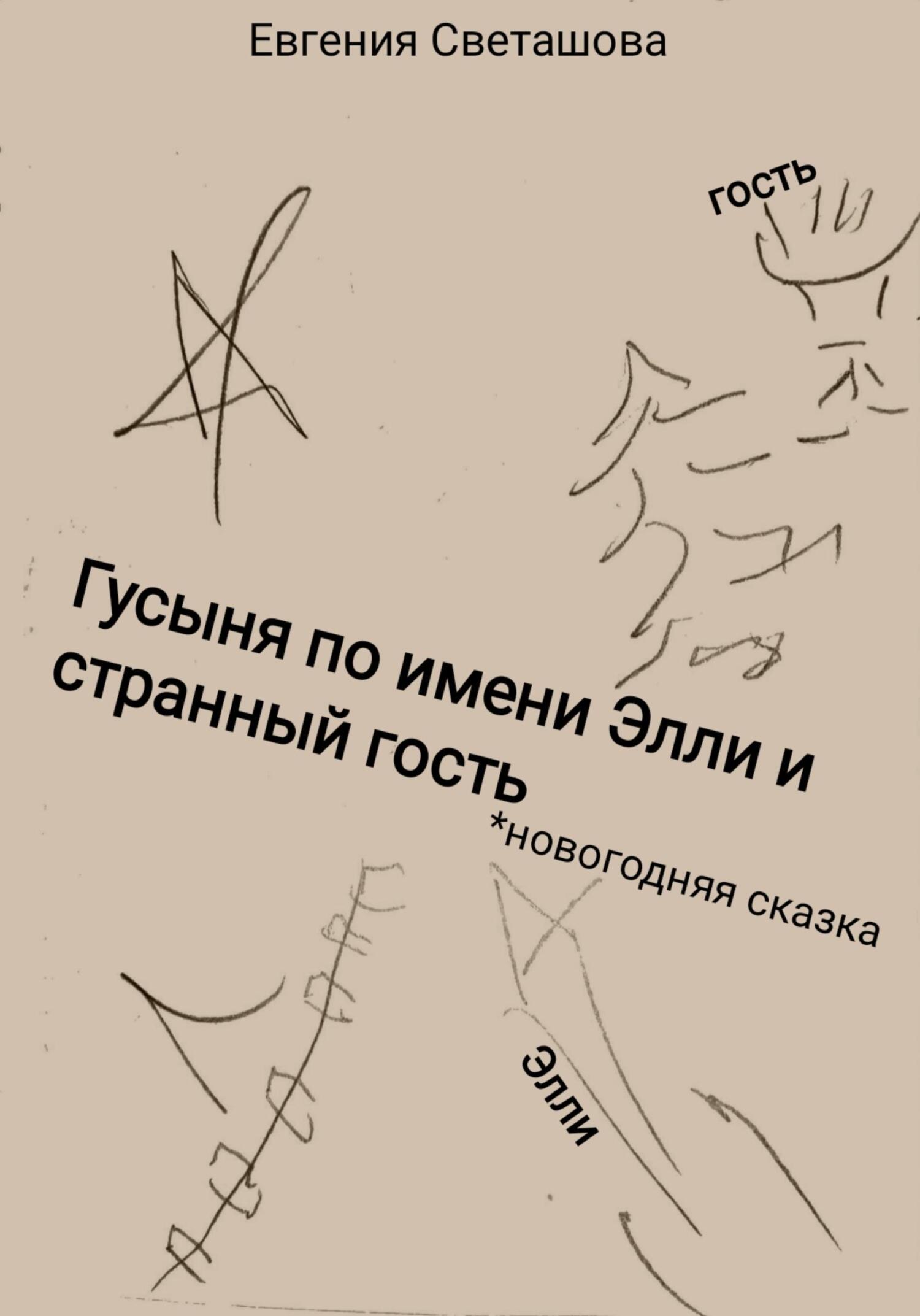 читать Гусыня по имени Элли и странный гость
