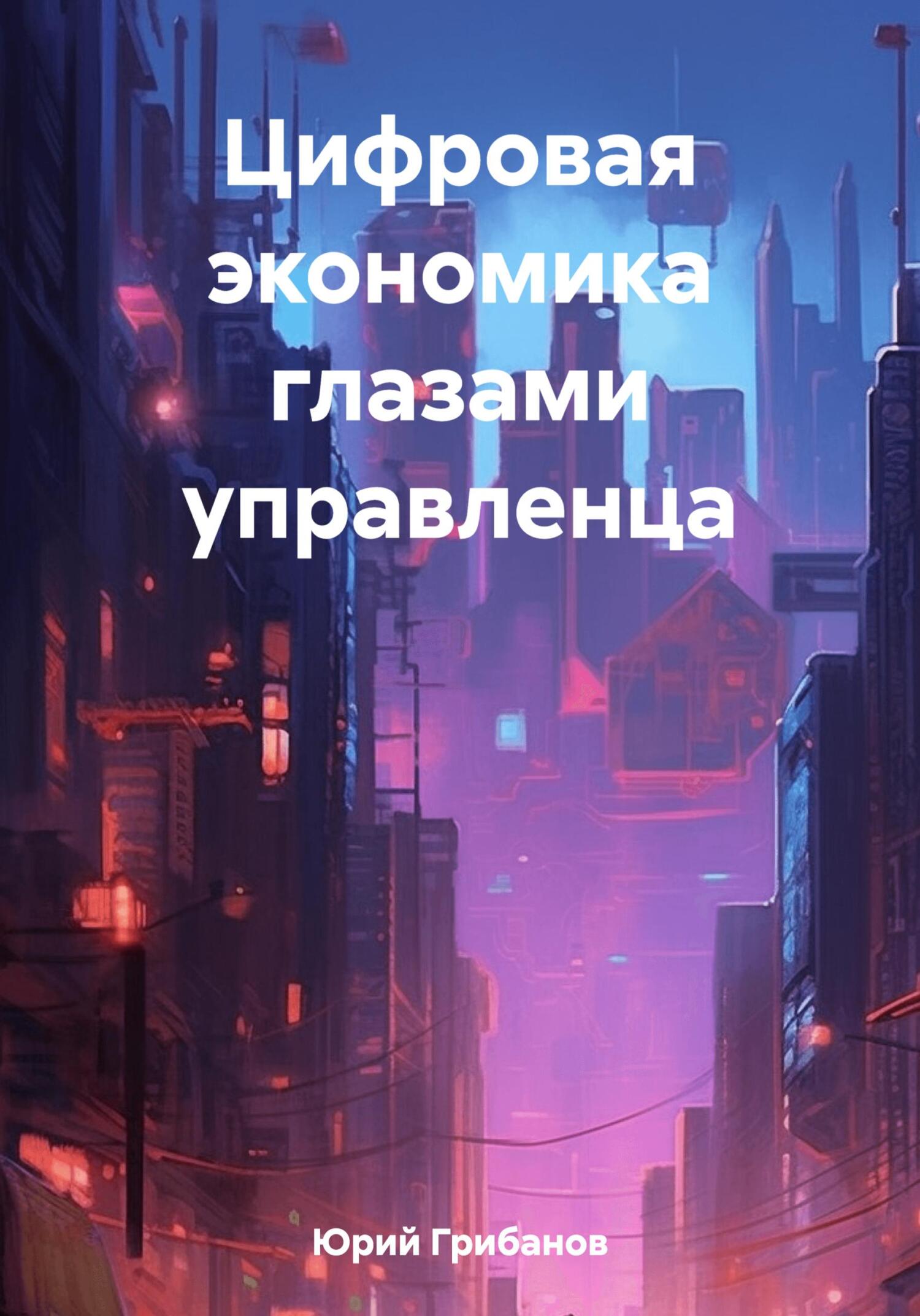 читать Цифровая экономика глазами управленца