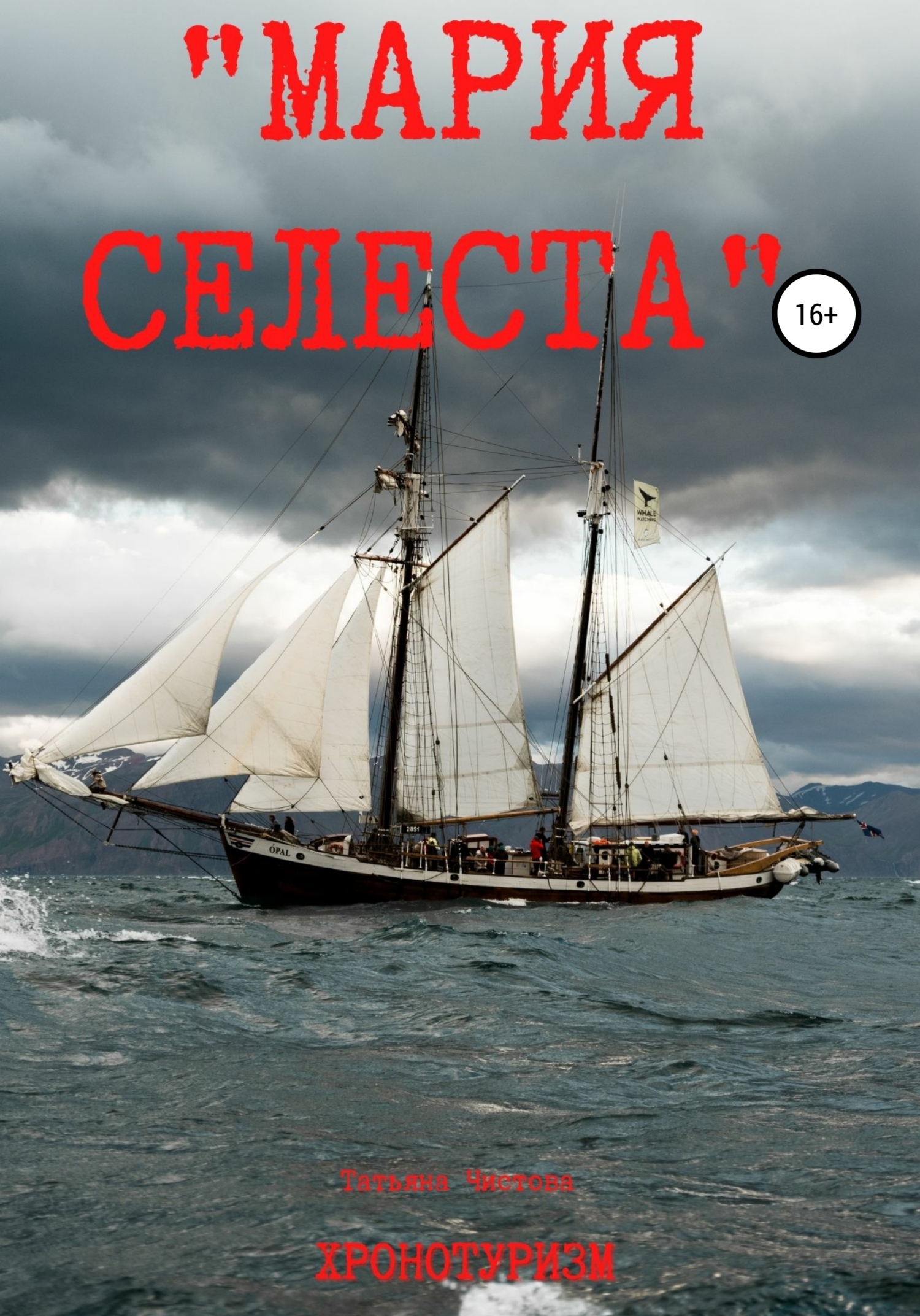 читать «Мария Селеста»