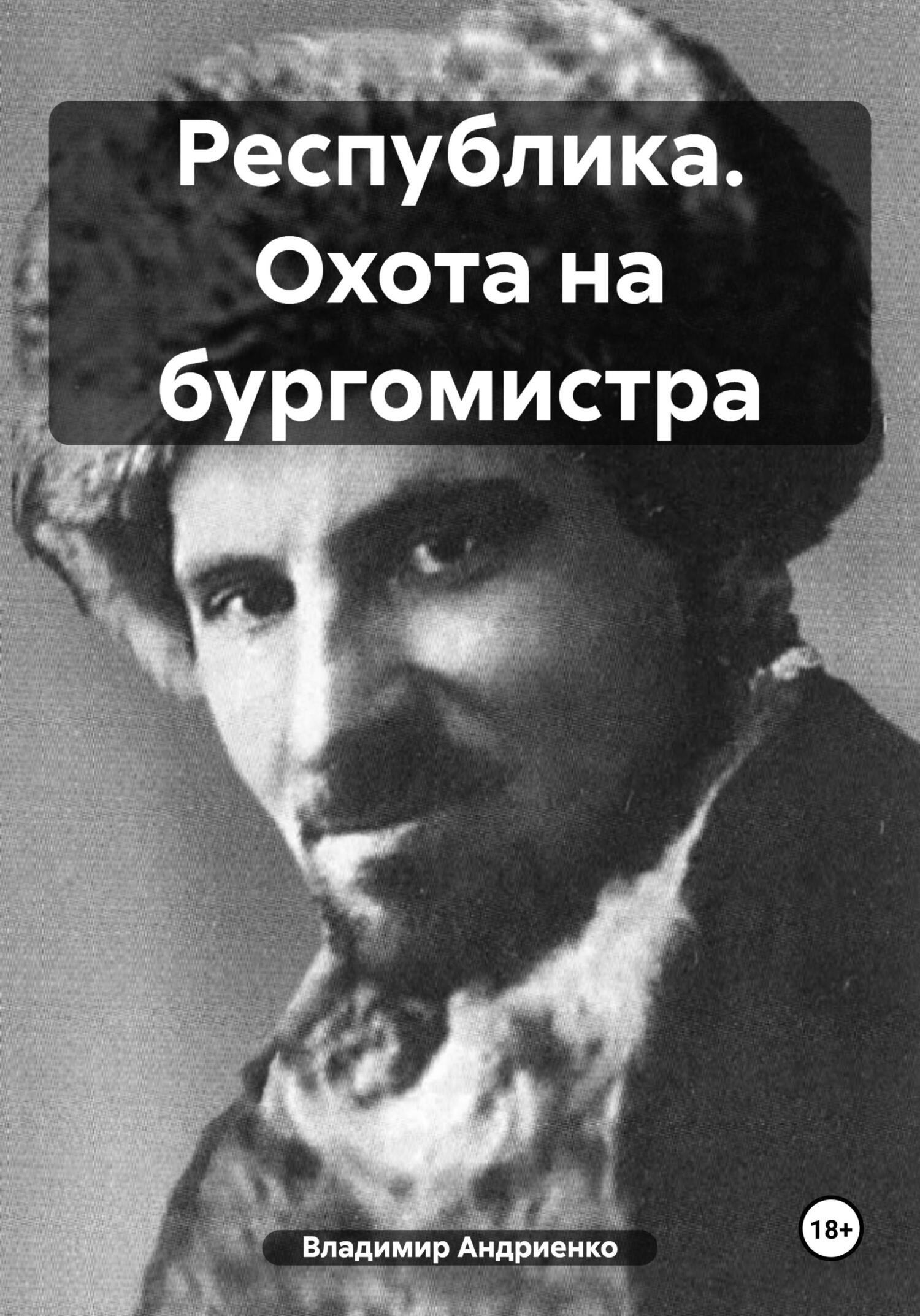 читать Республика. Охота на бургомистра