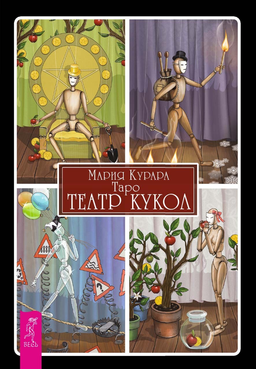 читать Таро «Театр кукол»