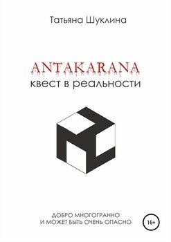 читать Антакарана. Квест в реальности