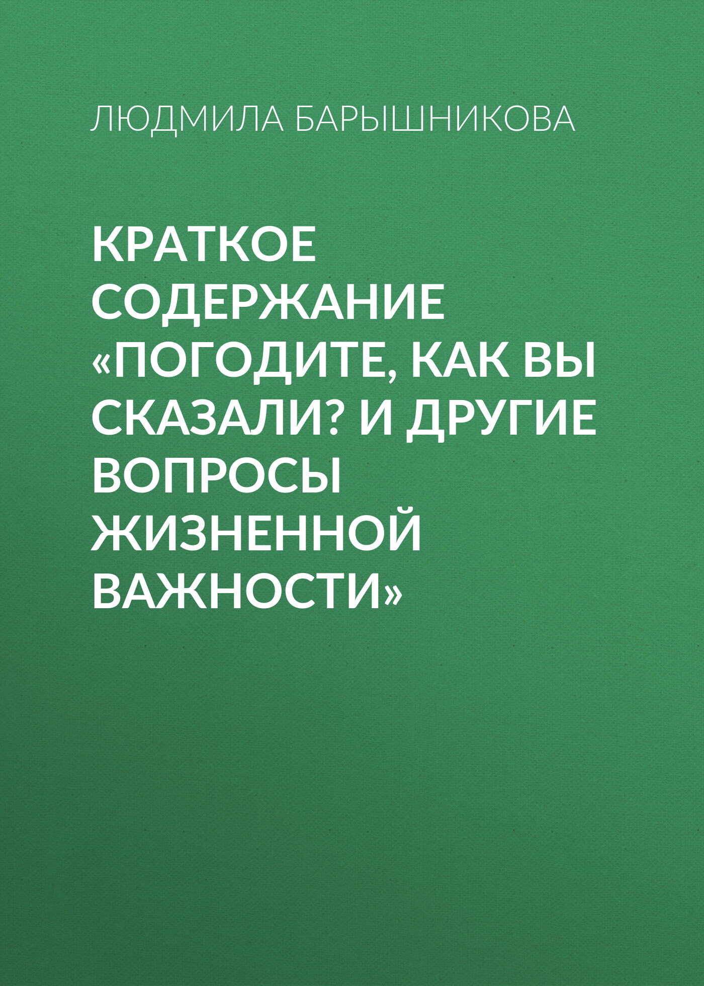читать Краткое содержание «Погодите, как вы сказали? И другие вопросы жизненной важности»