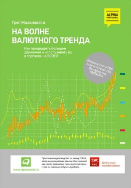 читать На волне валютного тренда: Как предвидеть большие движения и использовать их в торговле на FOREX