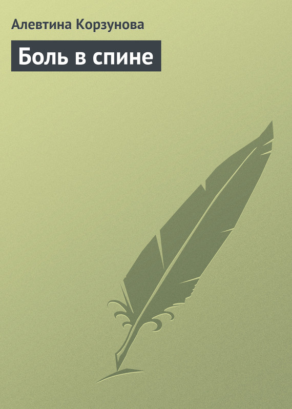 читать Боль в спине