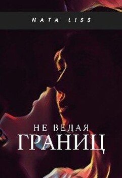 читать Не ведая границ