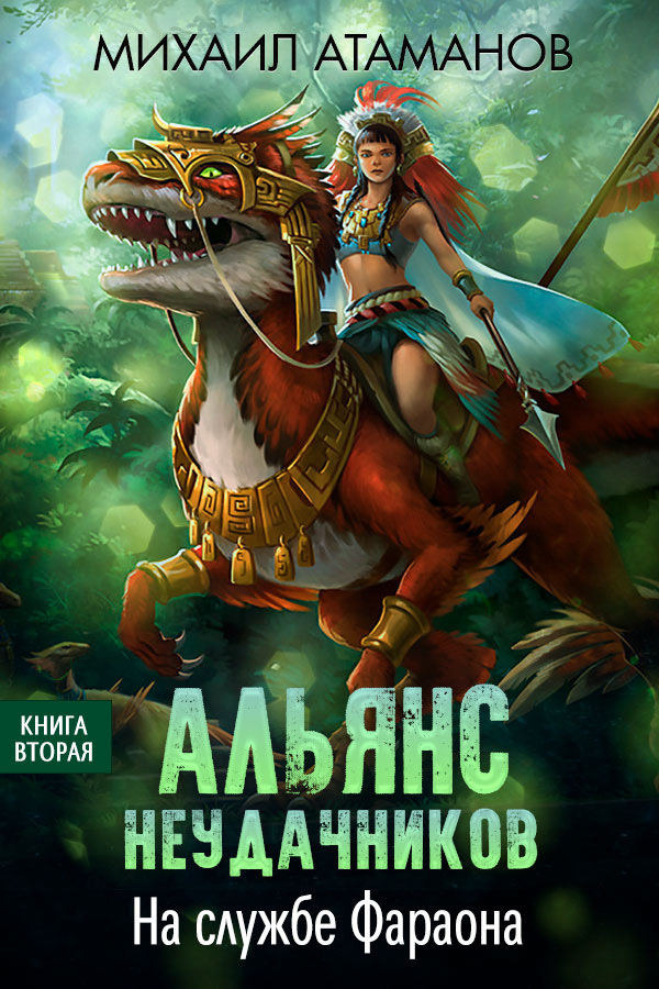 читать Альянс неудачников. На службе Фараона