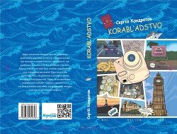 читать Кораблядство