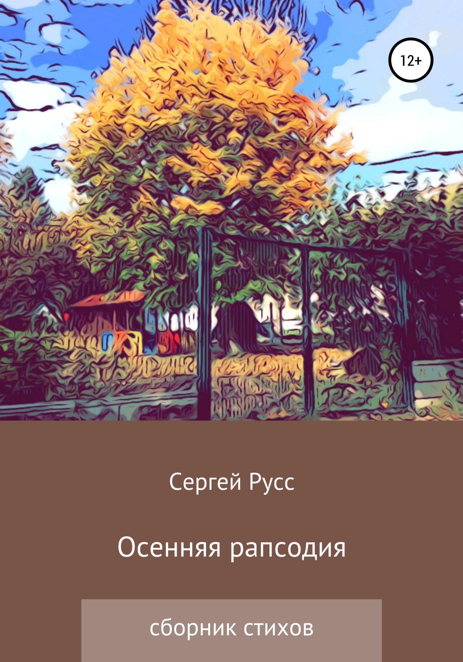 читать Осенняя рапсодия
