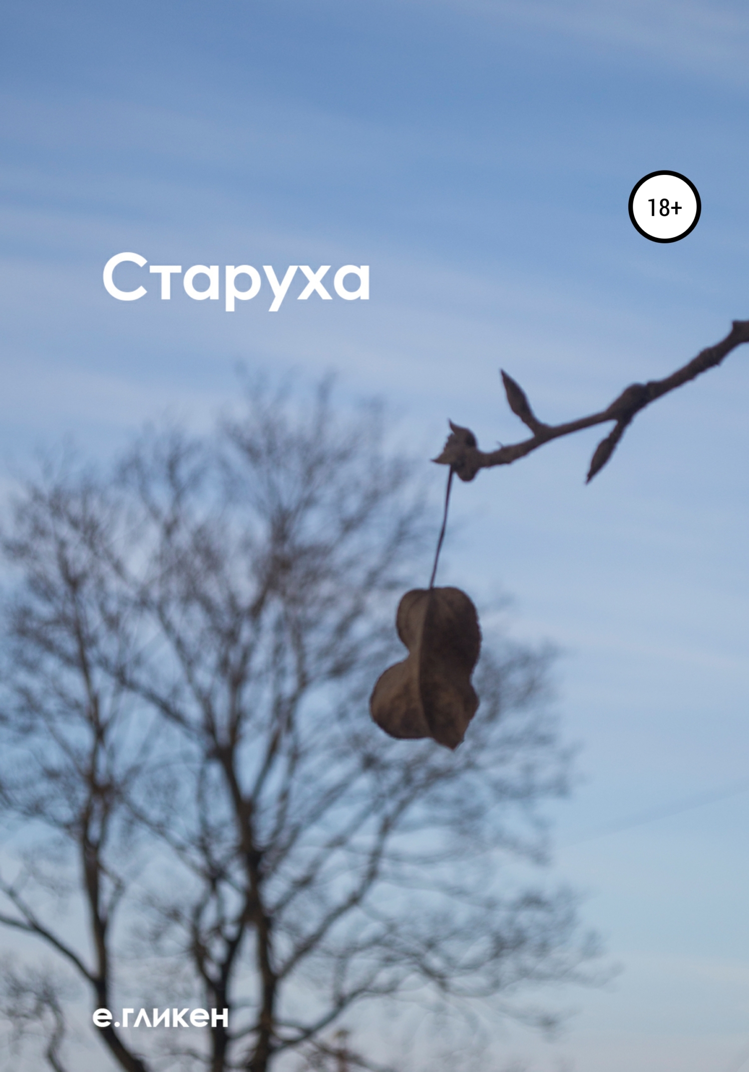 читать Старуха