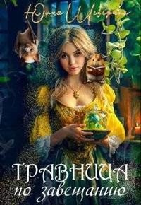 читать Травница по завещанию