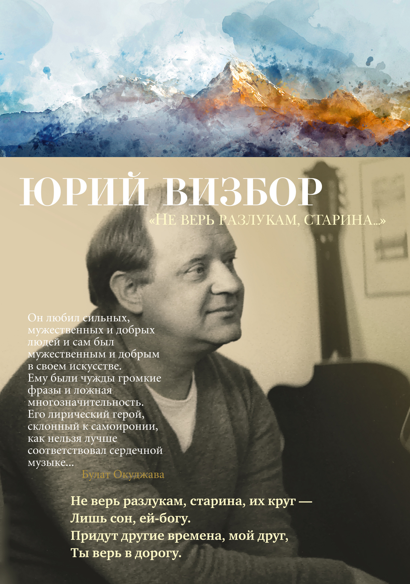 читать «Не верь разлукам, старина…»