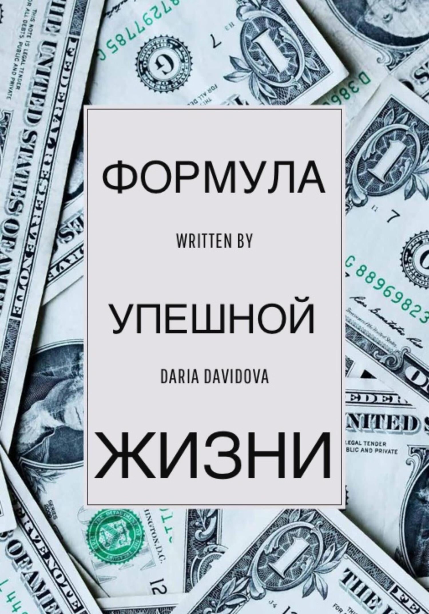 читать Формула успешной жизни