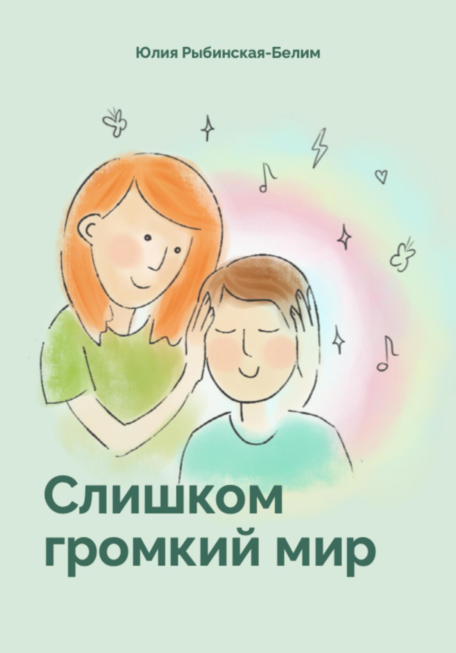 читать Слишком громкий мир
