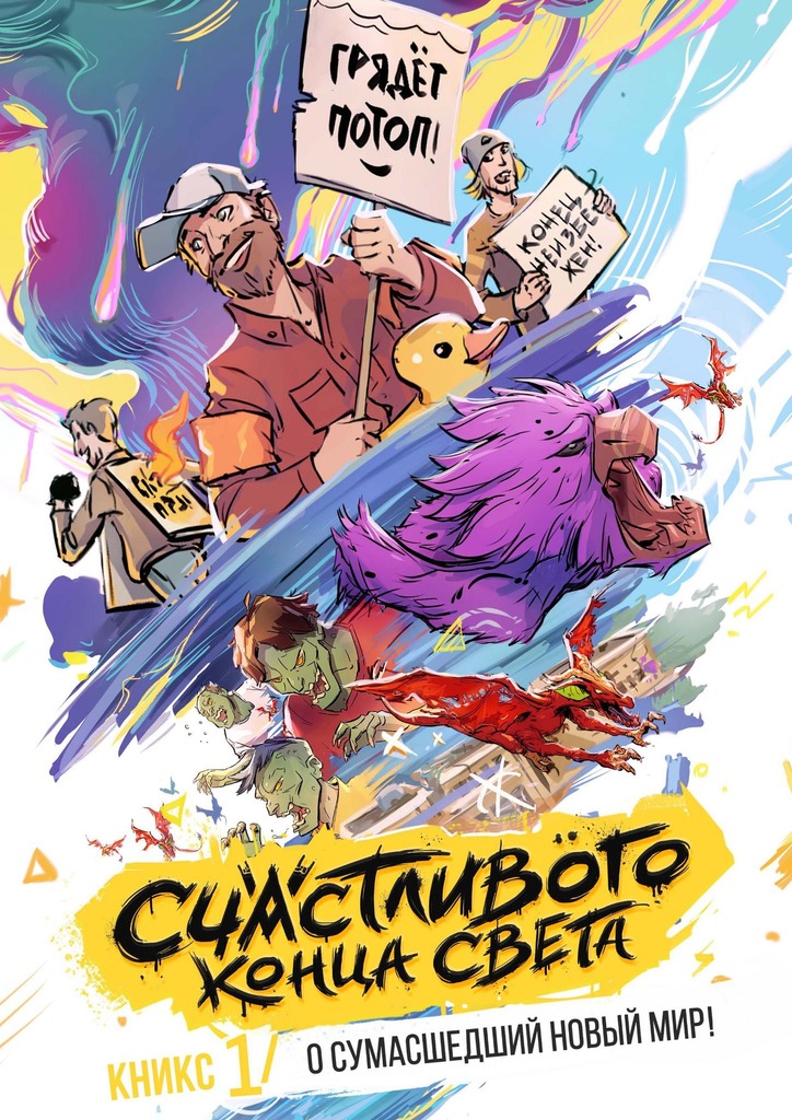 читать «Счастливого Конца Света» – КНИКС №1. О сумасшедший новый мир!