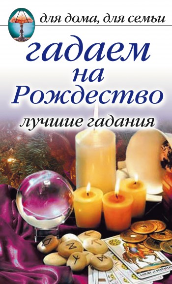 читать Гадаем на Рождество. Лучшие гадания
