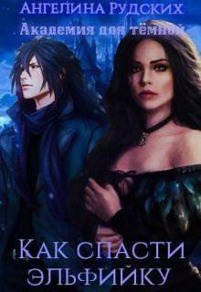читать Академия для тёмной. Как спасти эльфийку