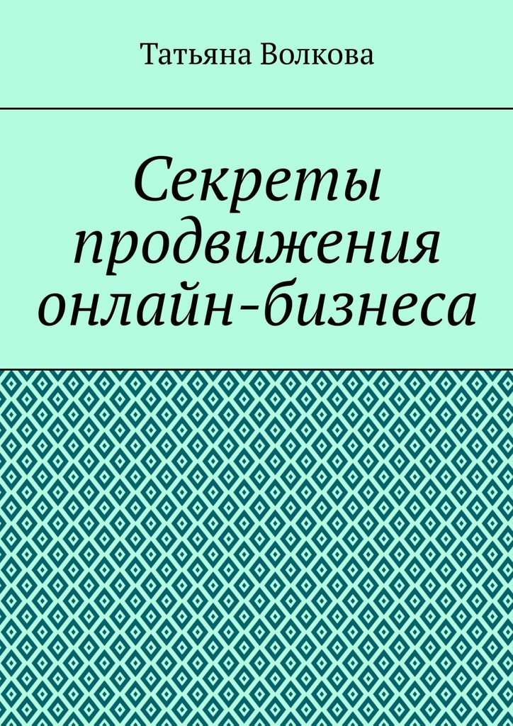 читать Секреты продвижения онлайн-бизнеса