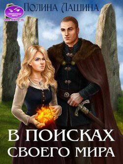 читать В поисках своего мира
