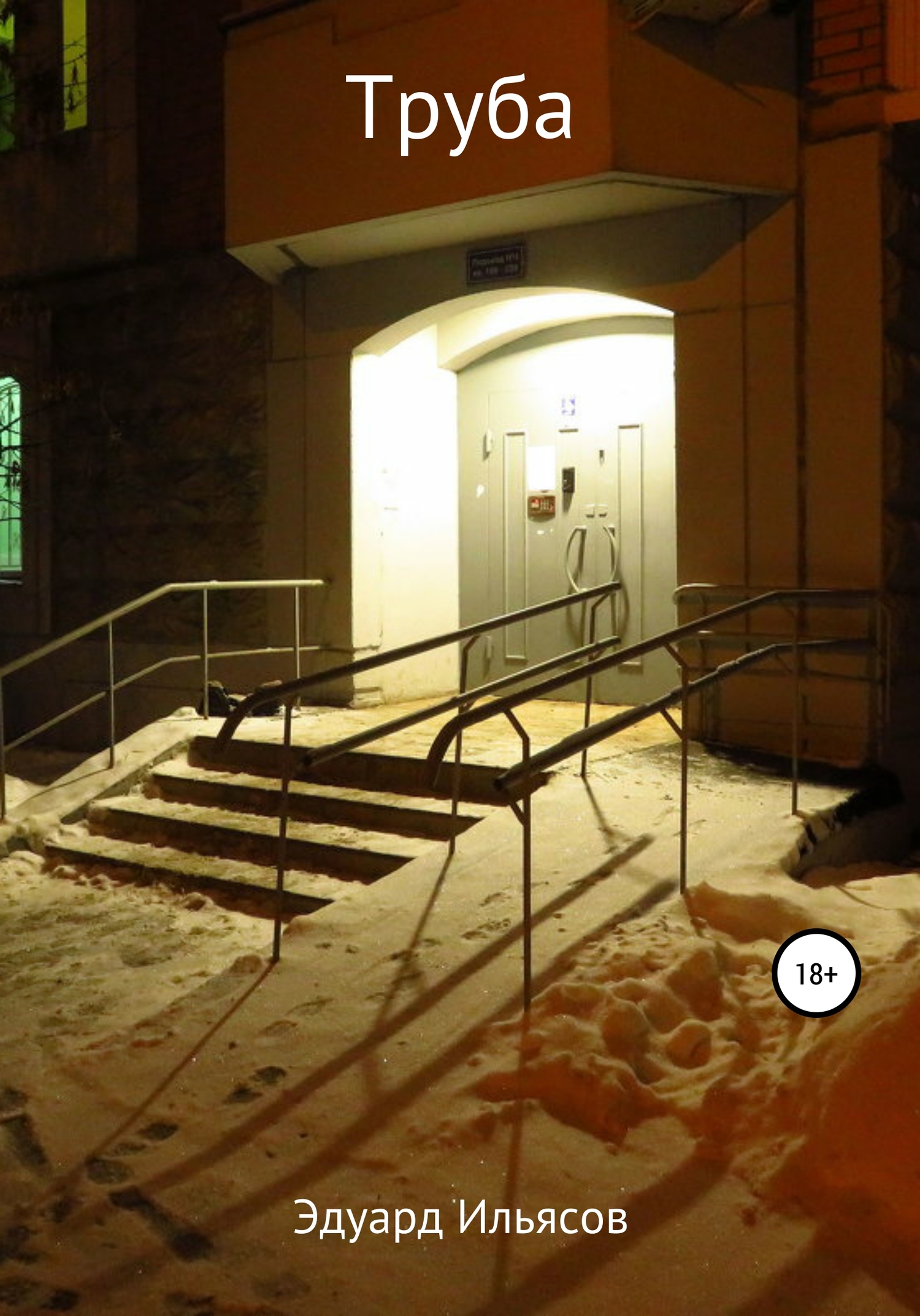 читать Труба