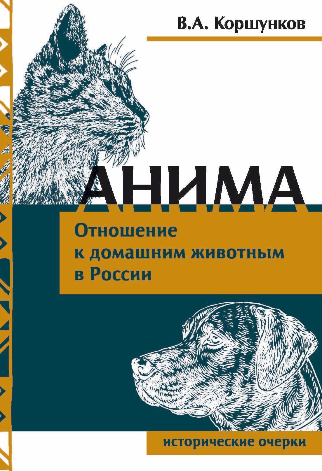читать Анима. Отношение к домашним животным в России