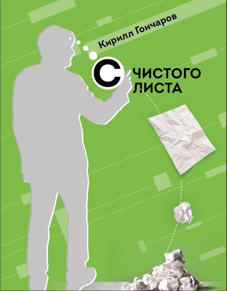 читать С чистого листа