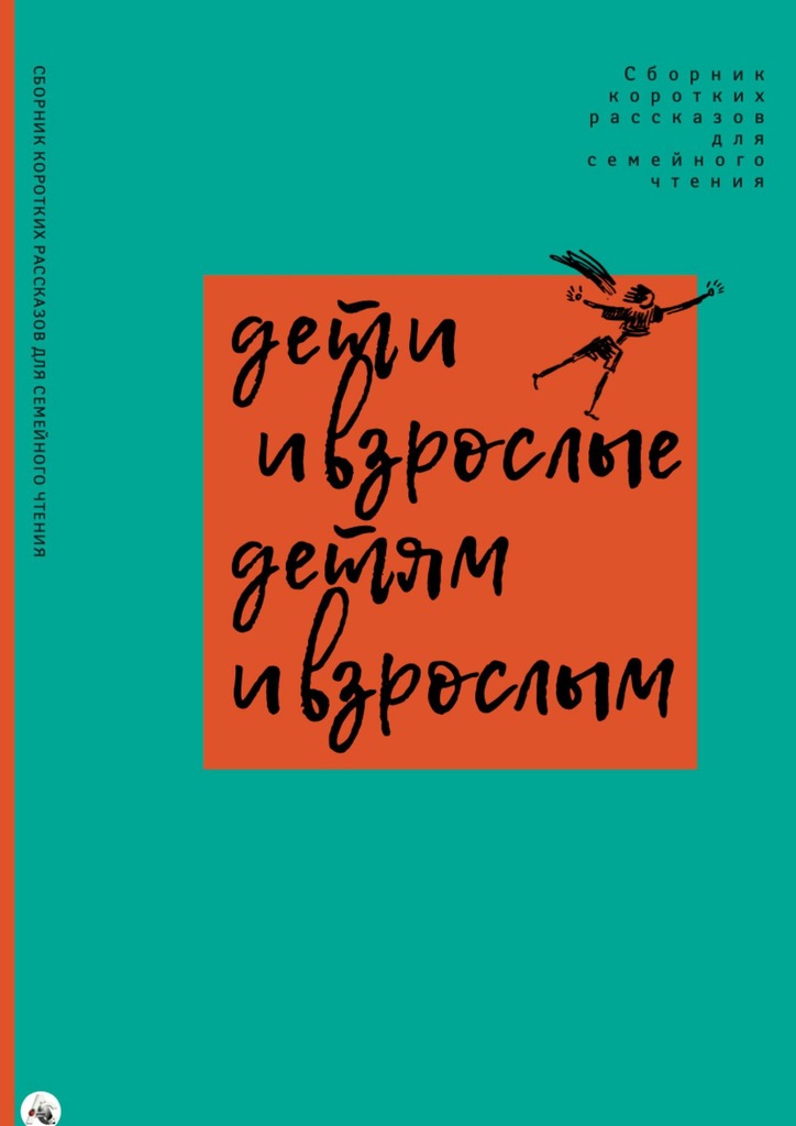 читать Дети и взрослые детям и взрослым