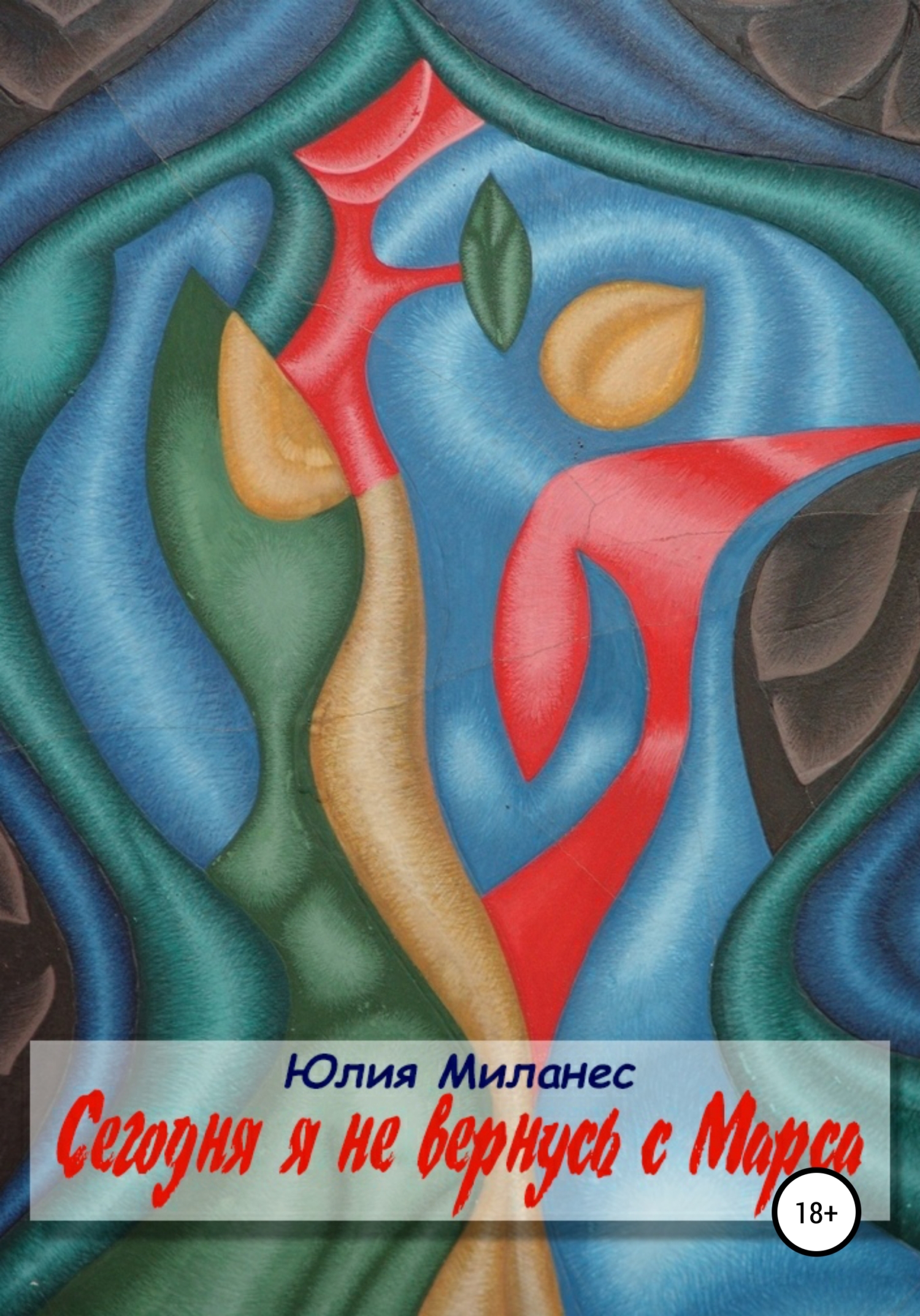 читать Сегодня я не вернусь с Марса
