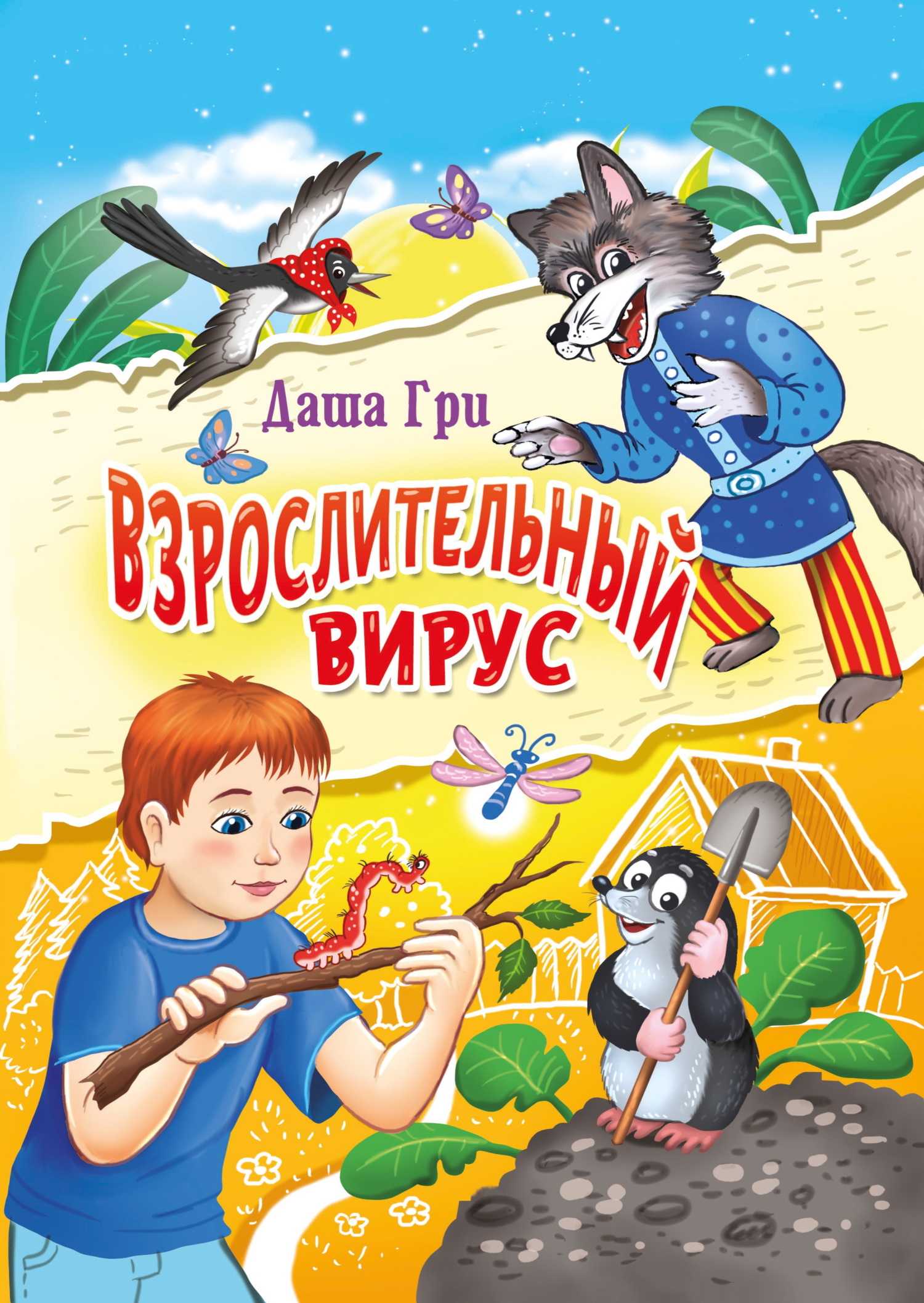 читать Взрослительный вирус