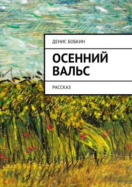 читать Осенний вальс. Рассказ