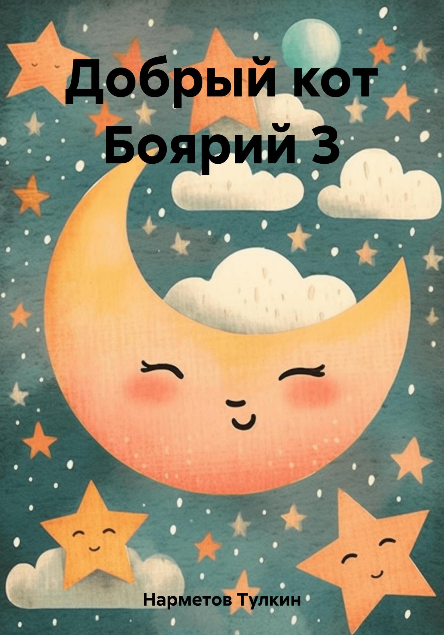 читать Добрый кот Боярий 3