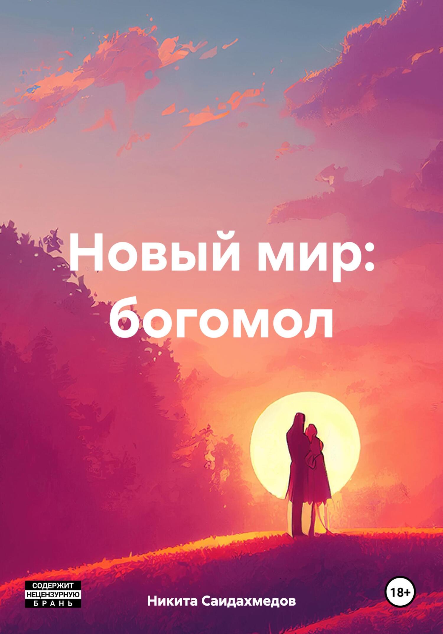 читать Новый мир: богомол