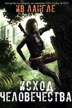 читать Исход человечества