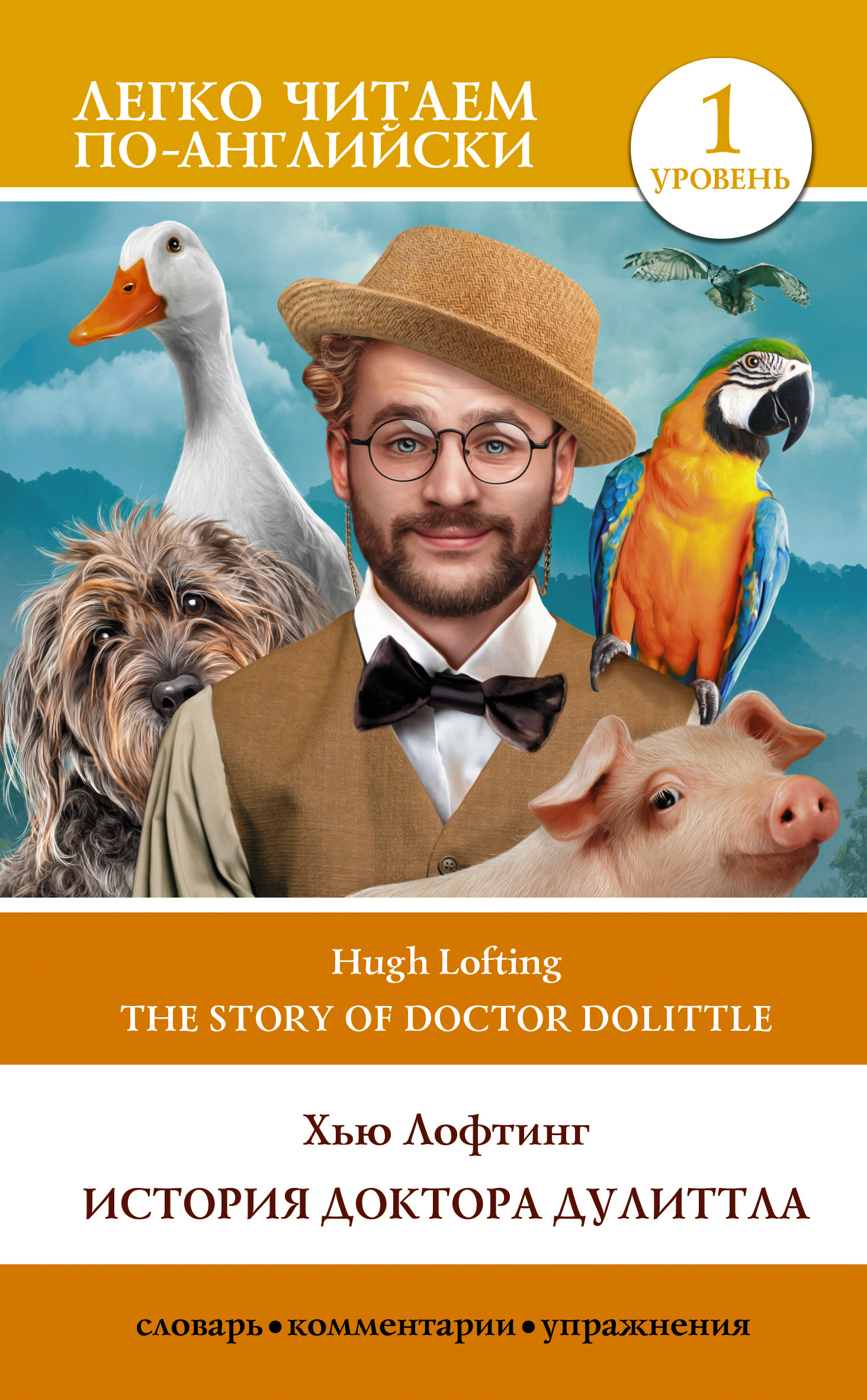 читать The Story of Doctor Dolittle / История Доктора Дулиттла. Уровень 1
