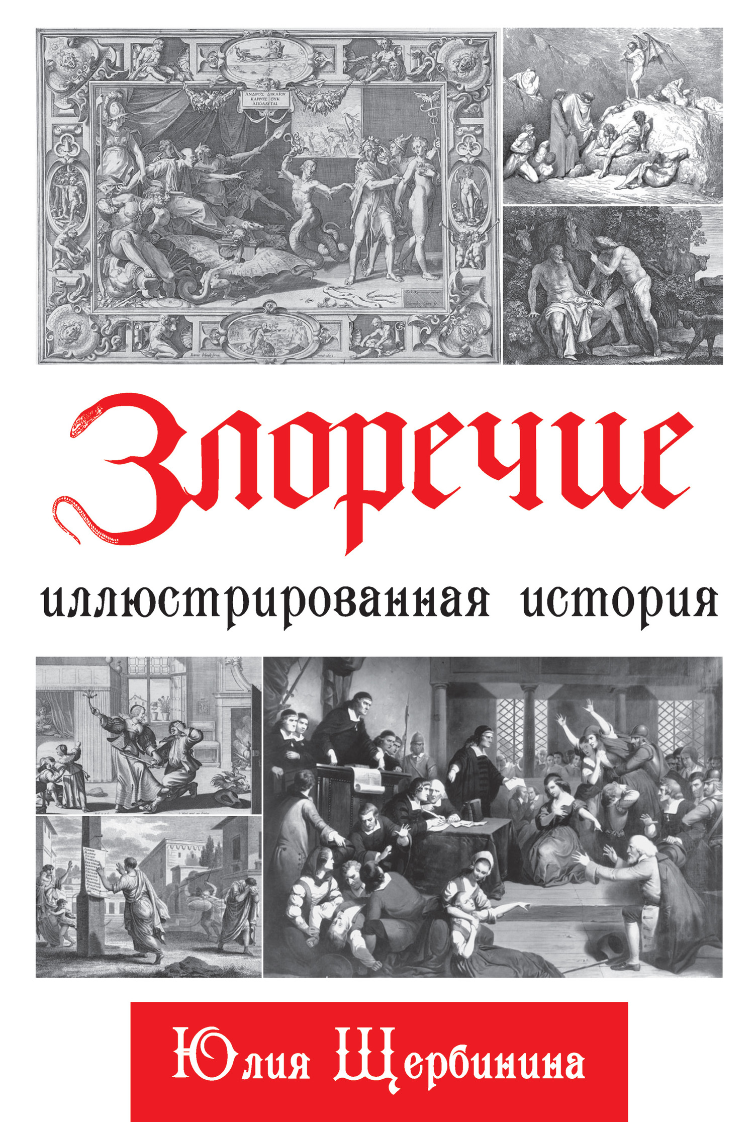читать Злоречие. Иллюстрированная история