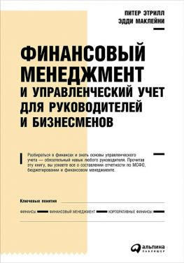 читать Финансовый менеджмент и управленческий учет для руководителей и бизнесменов