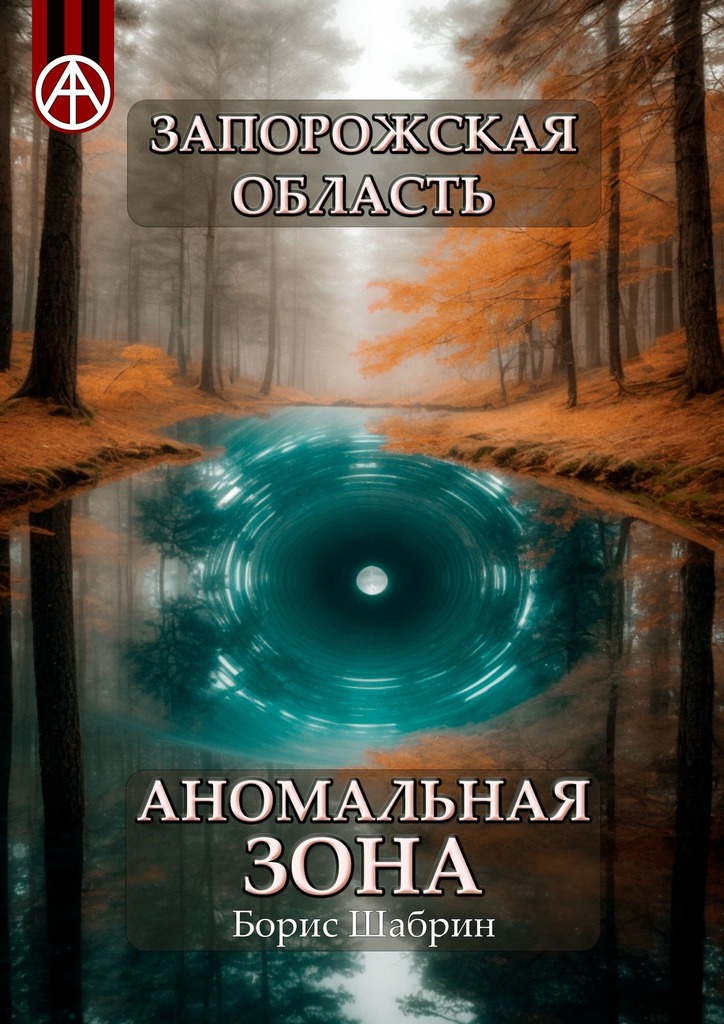 читать Запорожская область. Аномальная зона