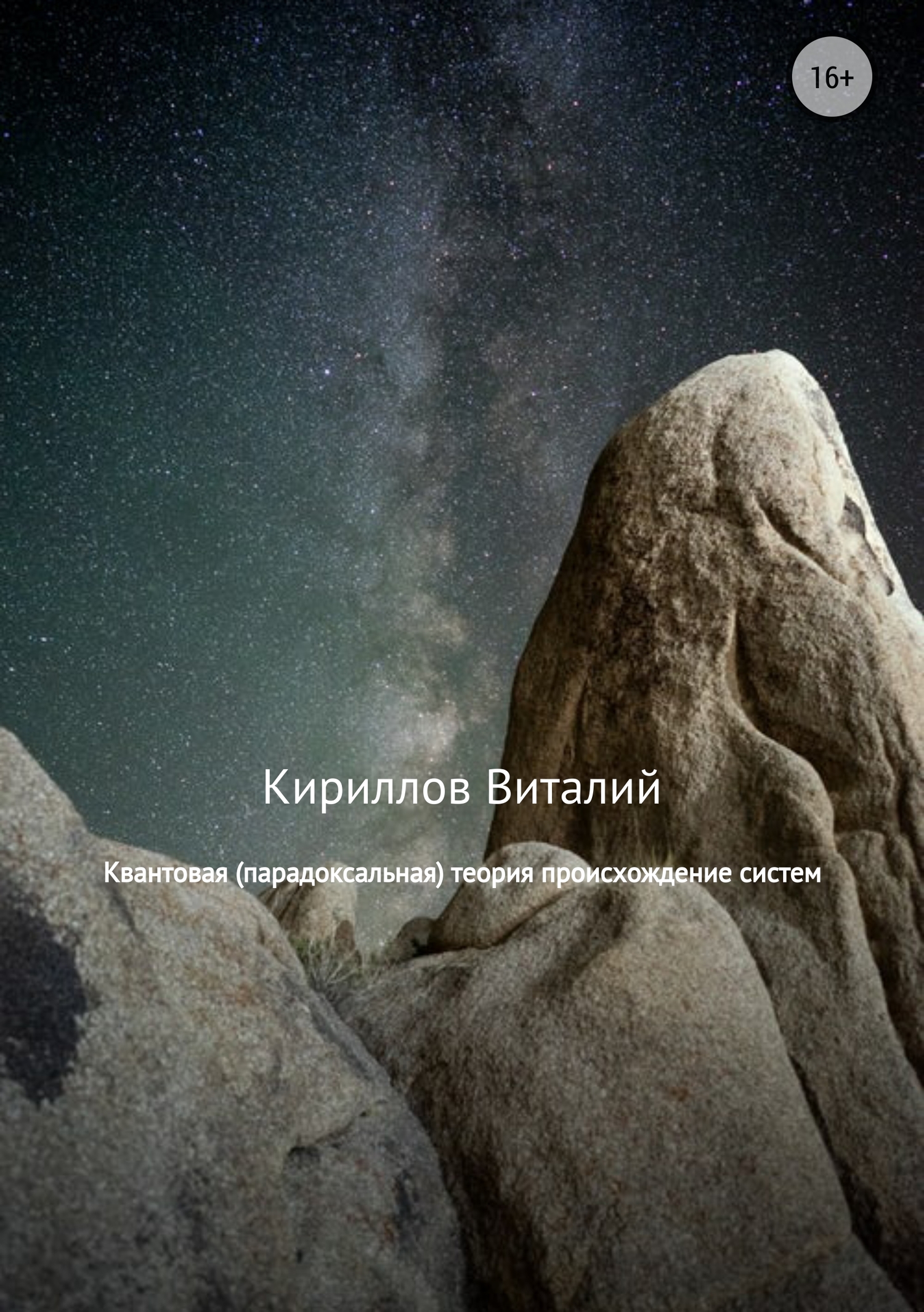 читать Квантовая (парадоксальная) теория происхождение систем